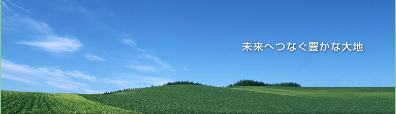 未来へつなぐ豊かな大地