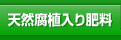 天然腐植入り肥料