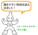イメージキャラクター　「デルマ君」