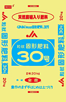粒状固形肥料30号