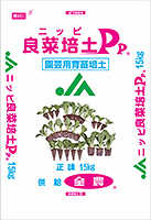 ニッピ良菜培土Pp