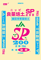 ニッピ良菜培土SP200