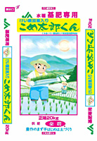 こめ太郎くん