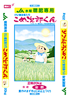 こめ次郎くん